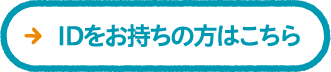 IDをお持ちの方はこちら